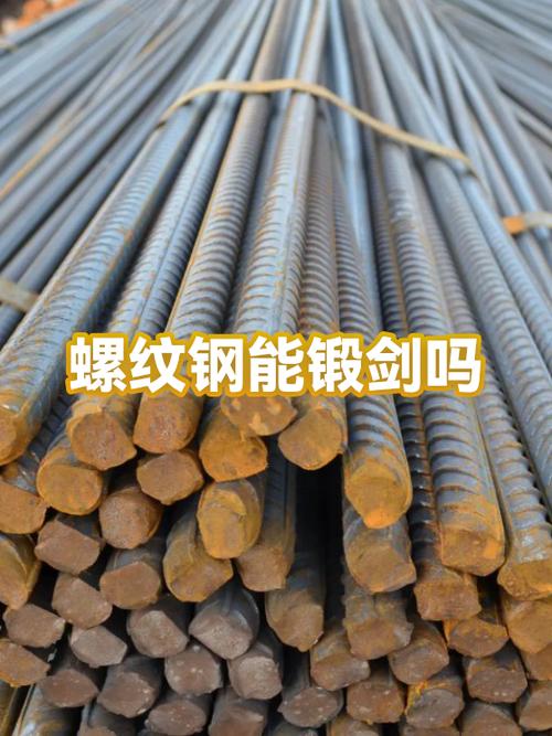 螺纹钢能锻剑吗